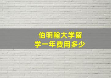 伯明翰大学留学一年费用多少