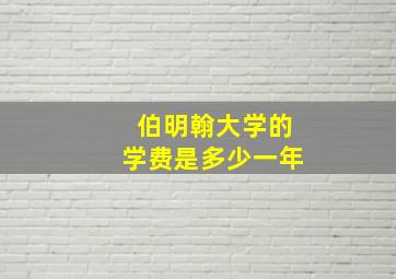 伯明翰大学的学费是多少一年