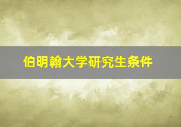 伯明翰大学研究生条件