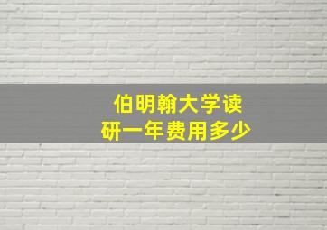 伯明翰大学读研一年费用多少