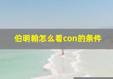 伯明翰怎么看con的条件