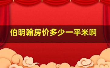 伯明翰房价多少一平米啊