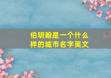 伯明翰是一个什么样的城市名字英文