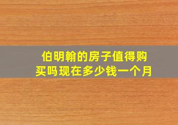 伯明翰的房子值得购买吗现在多少钱一个月