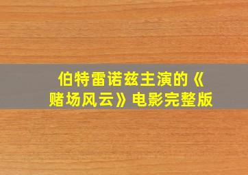 伯特雷诺兹主演的《赌场风云》电影完整版