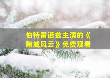 伯特雷诺兹主演的《赌城风云》免费观看