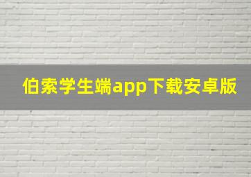 伯索学生端app下载安卓版