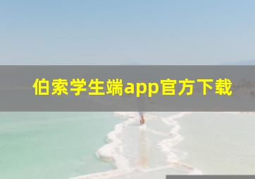 伯索学生端app官方下载