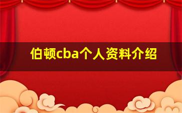 伯顿cba个人资料介绍