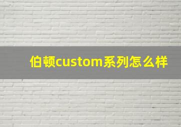 伯顿custom系列怎么样