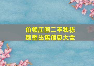 伯顿庄园二手独栋别墅出售信息大全