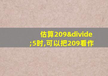 估算209÷5时,可以把209看作