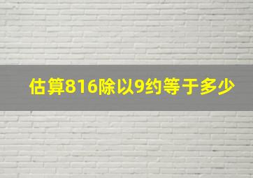 估算816除以9约等于多少