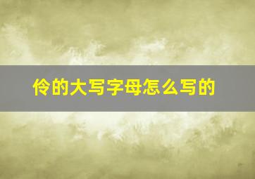 伶的大写字母怎么写的