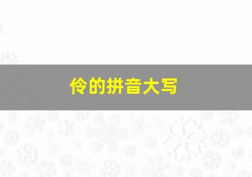 伶的拼音大写