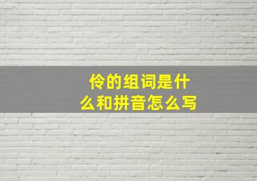 伶的组词是什么和拼音怎么写