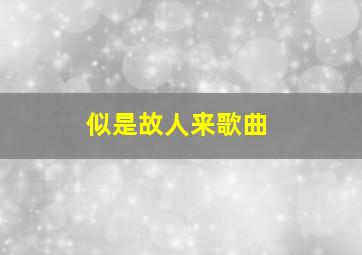 似是故人来歌曲