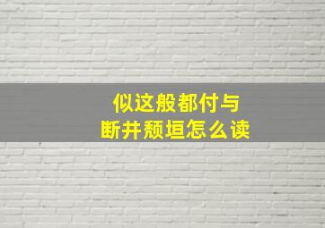 似这般都付与断井颓垣怎么读