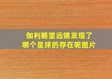 伽利略望远镜发现了哪个星球的存在呢图片