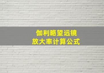 伽利略望远镜放大率计算公式