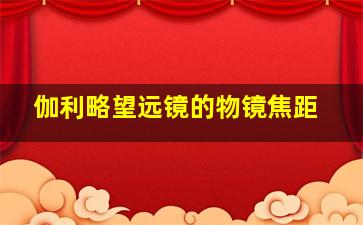 伽利略望远镜的物镜焦距