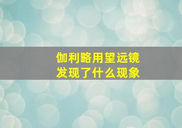 伽利略用望远镜发现了什么现象