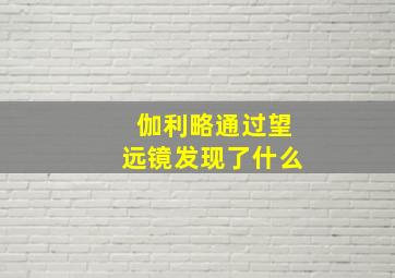 伽利略通过望远镜发现了什么