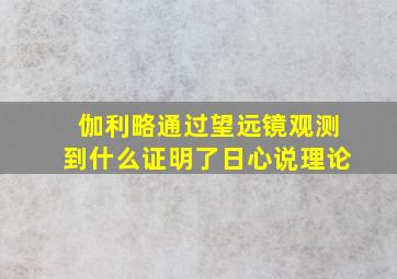 伽利略通过望远镜观测到什么证明了日心说理论