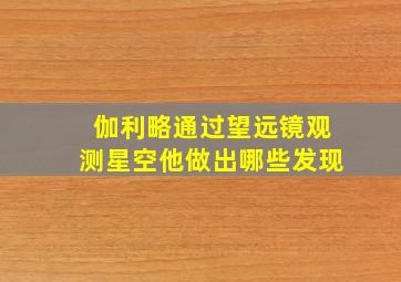 伽利略通过望远镜观测星空他做出哪些发现