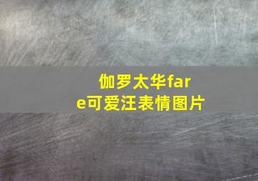 伽罗太华fare可爱汪表情图片