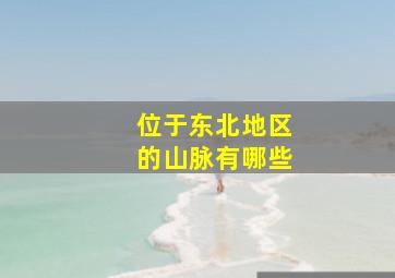 位于东北地区的山脉有哪些