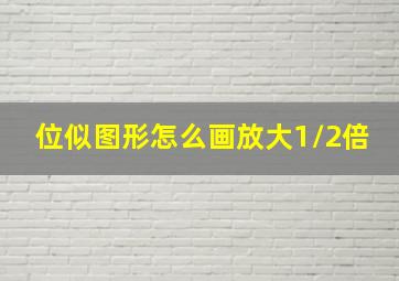 位似图形怎么画放大1/2倍