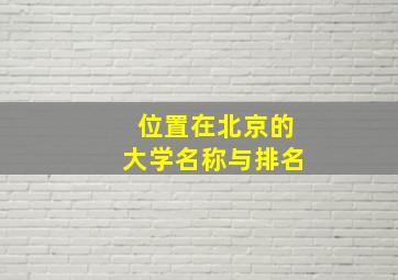 位置在北京的大学名称与排名