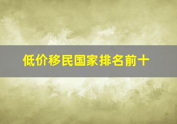 低价移民国家排名前十