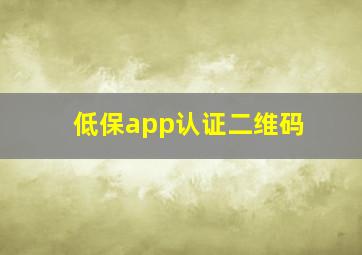 低保app认证二维码