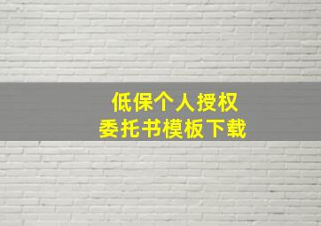 低保个人授权委托书模板下载