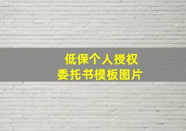 低保个人授权委托书模板图片