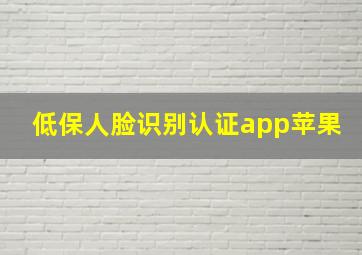 低保人脸识别认证app苹果