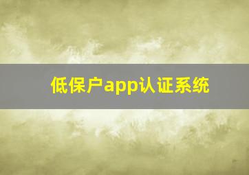 低保户app认证系统