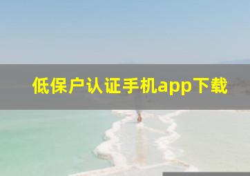 低保户认证手机app下载