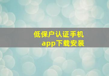 低保户认证手机app下载安装