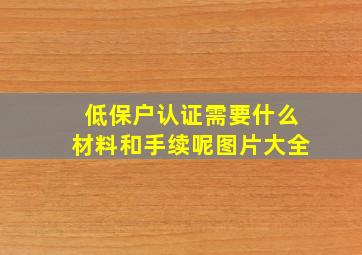 低保户认证需要什么材料和手续呢图片大全