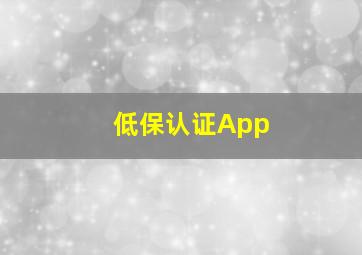 低保认证App