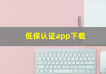 低保认证app下载