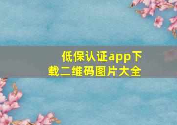 低保认证app下载二维码图片大全