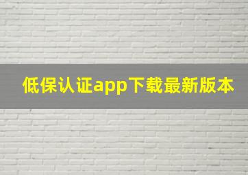 低保认证app下载最新版本