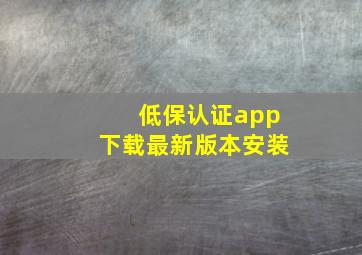 低保认证app下载最新版本安装