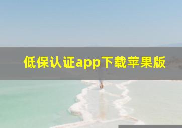 低保认证app下载苹果版