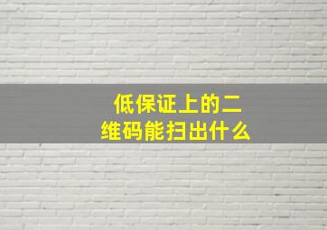 低保证上的二维码能扫出什么