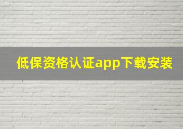 低保资格认证app下载安装